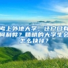 考上外地大學，遷戶口有何利弊？精明的大學生會怎么抉擇？