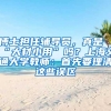 博士擔(dān)任輔導(dǎo)員，真是“大材小用”嗎？上海交通大學(xué)教師：首先要理清這些誤區(qū)