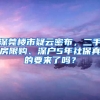 深莞樓市疑云密布，二手房限購、深戶5年社保真的要來了嗎？