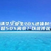 清華畢業(yè)生70%進(jìn)體制、超50%離京？以訛傳訛