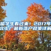 留學生看過來！2017年北上廣最新落戶政策詳解