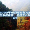 2022年10月深圳自考報(bào)名系統(tǒng)在哪，應(yīng)該怎么報(bào)名？