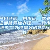 戶口遷移、身份證、駕駛證都能異地辦理，“跨市通辦”辦件量突破20萬件