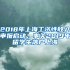 2018年上海工資性收入申報(bào)啟動，事關(guān)2019年留學(xué)生落戶上海