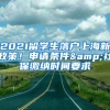 2021留學生落戶上海新政策！申請條件&社保繳納時間要求