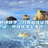 外地轉(zhuǎn)學(xué)：只有居住證憑證，可以轉(zhuǎn)學(xué)上海嗎？