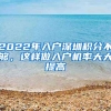 2022年入戶深圳積分不夠，這樣做入戶機率大大提高