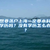 想要落戶上海一定要本科學(xué)歷嗎？沒有學(xué)歷怎么辦？