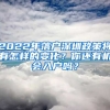 2022年落戶深圳政策將有怎樣的變化？你還有機會入戶嗎？