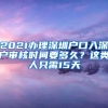 2021辦理深圳戶口入深戶審核時(shí)間要多久？這類人只需15天