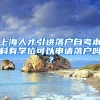 上海人才引進(jìn)落戶(hù)自考本科有學(xué)位可以申請(qǐng)落戶(hù)嗎？