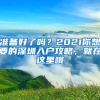 準備好了嗎？2021你想要的深圳入戶攻略，就在這里哦