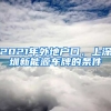 2021年外地戶口，上深圳新能源車牌的條件