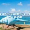 上海戶口vs深圳戶口，上海一敗涂地