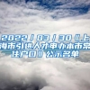 2022／03／30《上海市引進(jìn)人才申辦本市常住戶口》公示名單