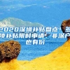 2020深圳補(bǔ)貼盤點(diǎn)！多項補(bǔ)貼限時申請，非深戶也有份