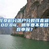 北京積分落戶分?jǐn)?shù)線直逼100.84，明年要不要放棄申報(bào)？