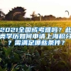 2021全國成考難嗎？此類學(xué)歷如何申請上海積分？需滿足哪些條件？