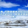 海 歸回國最高補貼100萬+送戶口？購車還有優(yōu)惠？