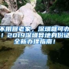 不用回老家，深圳就可辦！2019深圳異地身份證全新辦理指南！