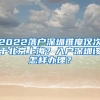 2022落戶深圳難度僅次于北京上海？入戶深圳該怎樣辦理？