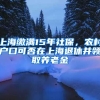 上海繳滿15年社保，農(nóng)村戶口可否在上海退休并領(lǐng)取養(yǎng)老金