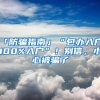 「防騙指南」“包辦入戶、100%入戶”！別信，小心被騙了