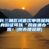 長(zhǎng)三角區(qū)域首次申領(lǐng)居民身份證可以“跨省通辦”啦！(附辦理說明)