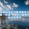 深圳前海支持香港青年力度“升級(jí)”，實(shí)習(xí)就業(yè)創(chuàng)業(yè)均有獎(jiǎng)補(bǔ)