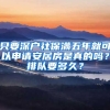 只要深戶社保滿五年就可以申請(qǐng)安居房是真的嗎？排隊(duì)要多久？