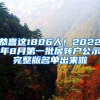 恭喜這1806人！2022年8月第一批居轉(zhuǎn)戶公示完整版名單出來啦