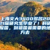 上海交大3400多名2021屆研究生畢業(yè)了！科研報國，到祖國最需要的地方去