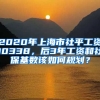 2020年上海市社平工資10338，后3年工資和社?；鶖?shù)該如何規(guī)劃？