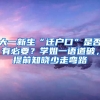 大一新生“遷戶(hù)口”是否有必要？學(xué)姐一語(yǔ)道破，提前知曉少走彎路