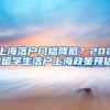 上海落戶門(mén)檻降低？2021留學(xué)生落戶上海政策預(yù)估