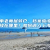 申老師居轉(zhuǎn)戶(hù)，檔案應(yīng)該放在哪里？如何調(diào)入上海？