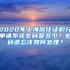 2020年上海居住證積分申請系統(tǒng)密碼是多少？密碼遺忘該如何處理？