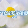 2022上海落戶(hù)政策放寬！這所院?？梢灾苯勇鋺?hù)上海