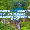 中國發(fā)布丨“立案難”成歷史、戶口遷移放開……這些政法改革成效你享受到了嗎