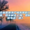 全國最難落戶城市降低門檻，網(wǎng)友喊話上海：啥時(shí)候考慮一波？