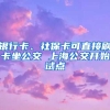 銀行卡、社?？芍苯铀⒖ㄗ?上海公交開始試點