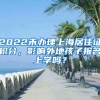 2022未辦理上海居住證積分，影響外地孩子報名上學(xué)嗎？