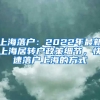 上海落戶：2022年最新上海居轉戶政策細節(jié)，快速落戶上海的方式