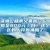 深圳公租房又來啦！60㎡低至800元／月，這個區(qū)的人開始沸騰了