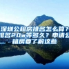 深圳公租房排名怎么算？排名20w等多久？申請(qǐng)公租房要了解這些