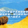 2021年留學(xué)生回國(guó)就業(yè)最新數(shù)據(jù)！海歸和非海歸收入差距大