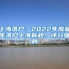 上海落戶：2022年應(yīng)屆生落戶上海新規(guī)！評(píng)分細(xì)則