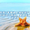 苦熬7年申請(qǐng)上海居轉(zhuǎn)戶，卻因這個(gè)原因，第二天就被退回