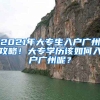 2021年大專生入戶廣州攻略！大專學(xué)歷該如何入戶廣州呢？