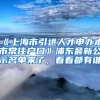 《上海市引進人才申辦本市常住戶口》浦東最新公示名單來了，看看都有誰